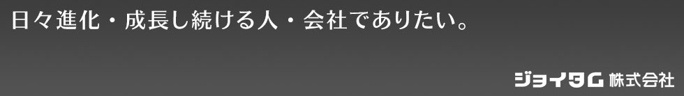 日々進化・成長し続ける人・会社でありたい